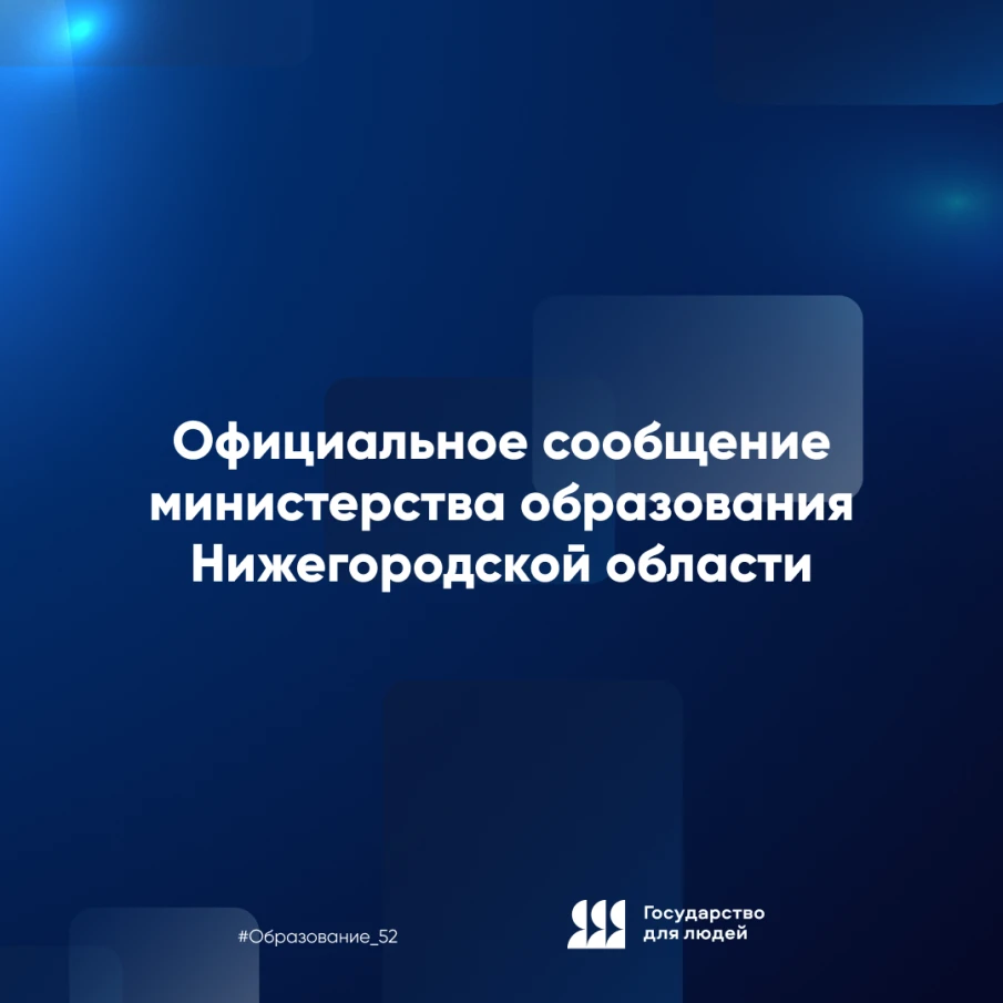 СООБЩЕНИЕ МИНИСТЕРСТВА ОБРАЗОВАНИЯ НИЖЕГОРОДСКОЙ ОБЛАСТИ 22 июня 2026 года